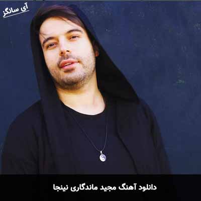 دانلود آهنگ نینجا مجید ماندگاری